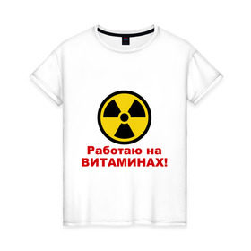 Женская футболка хлопок с принтом Работаю на витаминах в Курске, 100% хлопок | прямой крой, круглый вырез горловины, длина до линии бедер, слегка спущенное плечо | витамины | допинг | лекарства | работаю