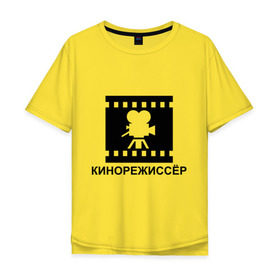Мужская футболка хлопок Oversize с принтом Кинорежиссер в Курске, 100% хлопок | свободный крой, круглый ворот, “спинка” длиннее передней части | кинематограф | кино | кинорежиссер | режиссер