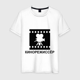 Мужская футболка хлопок с принтом Кинорежиссер в Курске, 100% хлопок | прямой крой, круглый вырез горловины, длина до линии бедер, слегка спущенное плечо. | кинематограф | кино | кинорежиссер | режиссер