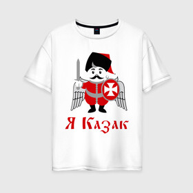 Женская футболка хлопок Oversize с принтом Я Казак в Курске, 100% хлопок | свободный крой, круглый ворот, спущенный рукав, длина до линии бедер
 | для всех кто в душе казак.казаки | казак | казачество | я казак