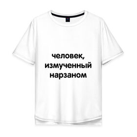 Мужская футболка хлопок Oversize с принтом Человек, измученный нарзаном в Курске, 100% хлопок | свободный крой, круглый ворот, “спинка” длиннее передней части | измученный | мужчина | напиток | нарзан | человек