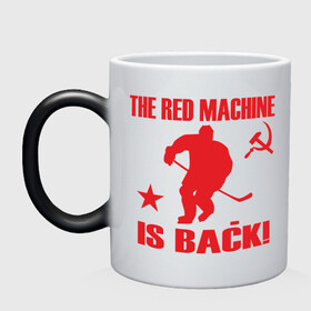 Кружка хамелеон с принтом Красная машина вернулась в Курске, керамика | меняет цвет при нагревании, емкость 330 мл | hockey | красная машина вернулась | хокей | хокейные | хоккей