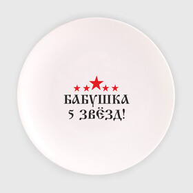 Тарелка 3D с принтом Бабушка 5 звёзд(2) в Курске, фарфор | диаметр - 210 мм
диаметр для нанесения принта - 120 мм | бабуля | лучшая