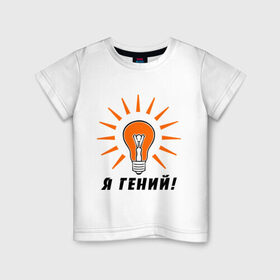 Детская футболка хлопок с принтом Я гений (2) в Курске, 100% хлопок | круглый вырез горловины, полуприлегающий силуэт, длина до линии бедер | гениально | лампочка | умная мысль | я гений