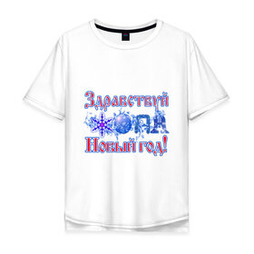 Мужская футболка хлопок Oversize с принтом Здравствуй, Новый год! в Курске, 100% хлопок | свободный крой, круглый ворот, “спинка” длиннее передней части | 