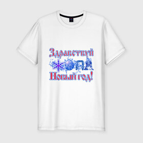 Мужская футболка премиум с принтом Здравствуй, Новый год! в Курске, 92% хлопок, 8% лайкра | приталенный силуэт, круглый вырез ворота, длина до линии бедра, короткий рукав | 