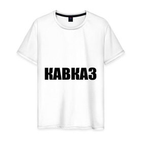 Мужская футболка хлопок с принтом Кавказ в Курске, 100% хлопок | прямой крой, круглый вырез горловины, длина до линии бедер, слегка спущенное плечо. | дагестан | ингушетия | кавказ | кавказец | кавказцы | чечня