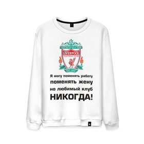Мужской свитшот хлопок с принтом Любимый клуб - Liverpool в Курске, 100% хлопок |  | ливерпуль