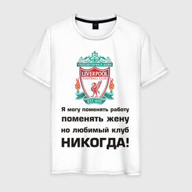Мужская футболка хлопок с принтом Любимый клуб - Liverpool в Курске, 100% хлопок | прямой крой, круглый вырез горловины, длина до линии бедер, слегка спущенное плечо. | Тематика изображения на принте: ливерпуль