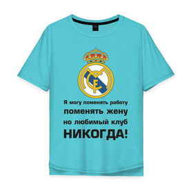 Мужская футболка хлопок Oversize с принтом Любимый клуб - Real Madrid в Курске, 100% хлопок | свободный крой, круглый ворот, “спинка” длиннее передней части | real | real madrid | евро 2012 | испания | реал | фк реал мадрид