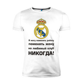 Мужская футболка премиум с принтом Любимый клуб - Real Madrid в Курске, 92% хлопок, 8% лайкра | приталенный силуэт, круглый вырез ворота, длина до линии бедра, короткий рукав | real | real madrid | евро 2012 | испания | реал | фк реал мадрид