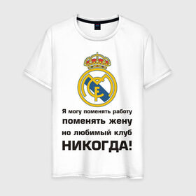 Мужская футболка хлопок с принтом Любимый клуб - Real Madrid в Курске, 100% хлопок | прямой крой, круглый вырез горловины, длина до линии бедер, слегка спущенное плечо. | real | real madrid | евро 2012 | испания | реал | фк реал мадрид