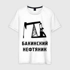 Мужская футболка хлопок с принтом Бакинский нефтяник в Курске, 100% хлопок | прямой крой, круглый вырез горловины, длина до линии бедер, слегка спущенное плечо. | Тематика изображения на принте: азербайджан | бакинский | нефтяник