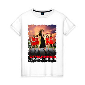 Женская футболка хлопок с принтом Desperate Housewives (8) в Курске, 100% хлопок | прямой крой, круглый вырез горловины, длина до линии бедер, слегка спущенное плечо | desperate housewives | отчаянные домохозяйки