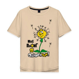 Мужская футболка хлопок Oversize с принтом Одуванчик в Курске, 100% хлопок | свободный крой, круглый ворот, “спинка” длиннее передней части | мне пофиг | одуванчик | цветок | цветы