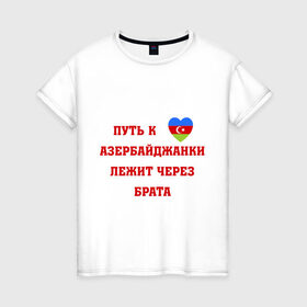 Женская футболка хлопок с принтом Путь к сердцу азербайджанки в Курске, 100% хлопок | прямой крой, круглый вырез горловины, длина до линии бедер, слегка спущенное плечо | azerbaijan | азербайджан | азербайджанки | азербайджанская любовь | путь к сердцу | путь к сердцу азербайджанки лежит через брата