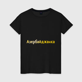 Женская футболка хлопок с принтом Азербайджанка в Курске, 100% хлопок | прямой крой, круглый вырез горловины, длина до линии бедер, слегка спущенное плечо | 