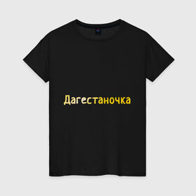 Женская футболка хлопок с принтом Дагестаночка в Курске, 100% хлопок | прямой крой, круглый вырез горловины, длина до линии бедер, слегка спущенное плечо | 05 регион | дагестан | даги | кавказ