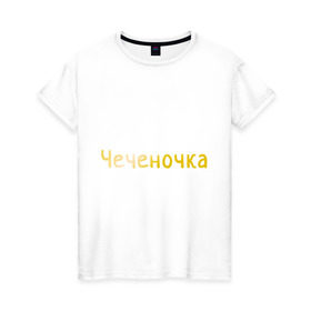 Женская футболка хлопок с принтом Чеченочка в Курске, 100% хлопок | прямой крой, круглый вырез горловины, длина до линии бедер, слегка спущенное плечо | кавказ | кавказка | кавказцы | чеченка | чеченочка | чечня