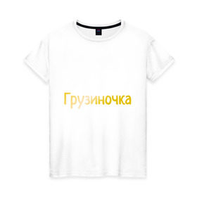Женская футболка хлопок с принтом Грузиночка в Курске, 100% хлопок | прямой крой, круглый вырез горловины, длина до линии бедер, слегка спущенное плечо | грузинка | грузиночка | грузия | надпись золотистого цвета.кавказ