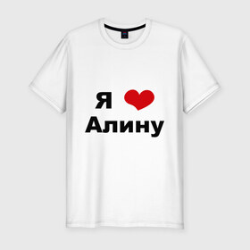 Мужская футболка премиум с принтом Я люблю Алину в Курске, 92% хлопок, 8% лайкра | приталенный силуэт, круглый вырез ворота, длина до линии бедра, короткий рукав | алина | девушка | люблю | любовь | подруга | я