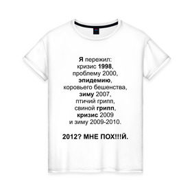 Женская футболка хлопок с принтом 2012? в Курске, 100% хлопок | прямой крой, круглый вырез горловины, длина до линии бедер, слегка спущенное плечо | грипп | зиму 2007 | коровьего бешенства | кризис | проблему | проблему 2000 | птичий грипп | свиной грипп | эпидемию | эпидемия | я пережил: кризис 1998