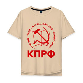 Мужская футболка хлопок Oversize с принтом КПРФ в Курске, 100% хлопок | свободный крой, круглый ворот, “спинка” длиннее передней части | зюганов | коммунизм | коммунисту | комунизм | комунисты | комуняги | кпрф | народовластие | социализм | ссср | труд