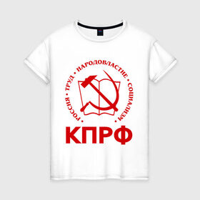 Женская футболка хлопок с принтом КПРФ в Курске, 100% хлопок | прямой крой, круглый вырез горловины, длина до линии бедер, слегка спущенное плечо | зюганов | коммунизм | коммунисту | комунизм | комунисты | комуняги | кпрф | народовластие | социализм | ссср | труд