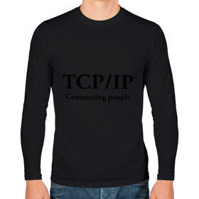 Мужской лонгслив хлопок с принтом TCP/IP Connecting people в Курске, 100% хлопок |  | connecting people | tcp ip | интернет | протоколы | связывает людей