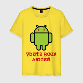 Мужская футболка хлопок с принтом Android — Убить всех людей в Курске, 100% хлопок | прямой крой, круглый вырез горловины, длина до линии бедер, слегка спущенное плечо. | android | админу | андроид | прикольные | убейте всех людей