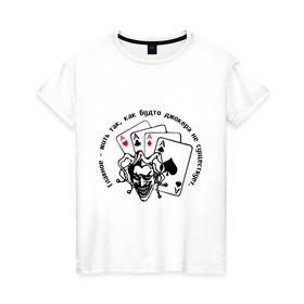 Женская футболка хлопок с принтом Joker & четыре туза в Курске, 100% хлопок | прямой крой, круглый вырез горловины, длина до линии бедер, слегка спущенное плечо | джокер