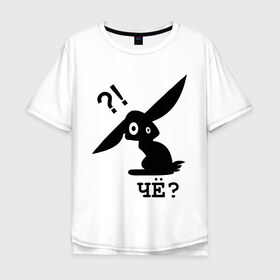 Мужская футболка хлопок Oversize с принтом ЧЁ? (2) в Курске, 100% хлопок | свободный крой, круглый ворот, “спинка” длиннее передней части | заяц | кролик | ушастый | чё | че каво | чекаво