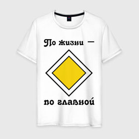 Мужская футболка хлопок с принтом По жизни - по главной в Курске, 100% хлопок | прямой крой, круглый вырез горловины, длина до линии бедер, слегка спущенное плечо. | дорога | дорожный | знак