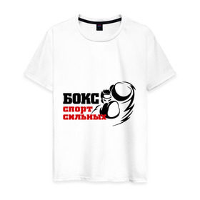 Мужская футболка хлопок с принтом Бокс — спорт сильных в Курске, 100% хлопок | прямой крой, круглый вырез горловины, длина до линии бедер, слегка спущенное плечо. | емельяненко