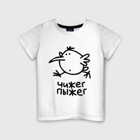 Детская футболка хлопок с принтом Чижег пыжег в Курске, 100% хлопок | круглый вырез горловины, полуприлегающий силуэт, длина до линии бедер | пыжек | цыпа | цыпленок | чижек