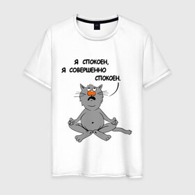 Мужская футболка хлопок с принтом Кошак-йог в Курске, 100% хлопок | прямой крой, круглый вырез горловины, длина до линии бедер, слегка спущенное плечо. | йог | йога | кот | кошка | спокойствие | я спокоен