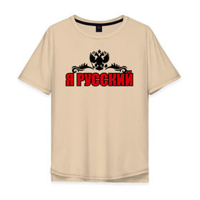 Мужская футболка хлопок Oversize с принтом Я Русский (2) в Курске, 100% хлопок | свободный крой, круглый ворот, “спинка” длиннее передней части | герб россии