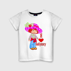 Детская футболка хлопок с принтом Я люблю бабушку в Курске, 100% хлопок | круглый вырез горловины, полуприлегающий силуэт, длина до линии бедер | бабуля | бабушка | внучка | семья
