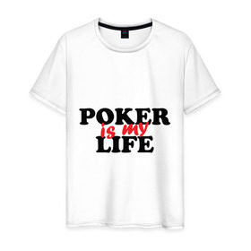 Мужская футболка хлопок с принтом Poker is My Life в Курске, 100% хлопок | прямой крой, круглый вырез горловины, длина до линии бедер, слегка спущенное плечо. | my life | poker | poker is my life | жизнь | игра | игры | карточные игры | моя жизнь | покер