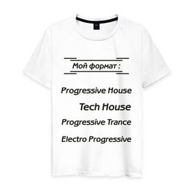 Мужская футболка хлопок с принтом Мой формат в Курске, 100% хлопок | прямой крой, круглый вырез горловины, длина до линии бедер, слегка спущенное плечо. | electro progressive | progressive house | progressive trance | tech house | мой формат | музыкальные стили