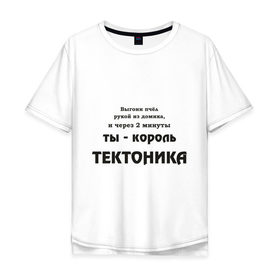Мужская футболка хлопок Oversize с принтом Король тектоника в Курске, 100% хлопок | свободный крой, круглый ворот, “спинка” длиннее передней части | tecktonik | надпись | тектоник | тиктоник
