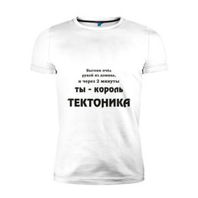 Мужская футболка премиум с принтом Король тектоника в Курске, 92% хлопок, 8% лайкра | приталенный силуэт, круглый вырез ворота, длина до линии бедра, короткий рукав | tecktonik | надпись | тектоник | тиктоник