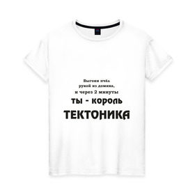 Женская футболка хлопок с принтом Король тектоника в Курске, 100% хлопок | прямой крой, круглый вырез горловины, длина до линии бедер, слегка спущенное плечо | tecktonik | надпись | тектоник | тиктоник