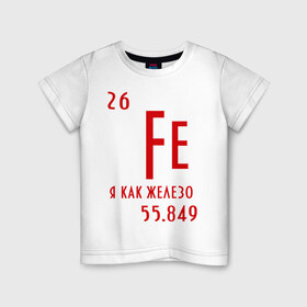Детская футболка хлопок с принтом Я как железо в Курске, 100% хлопок | круглый вырез горловины, полуприлегающий силуэт, длина до линии бедер | ferrum | железный | железо | химический | химия | элемент