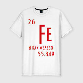 Мужская футболка премиум с принтом Я как железо в Курске, 92% хлопок, 8% лайкра | приталенный силуэт, круглый вырез ворота, длина до линии бедра, короткий рукав | ferrum | железный | железо | химический | химия | элемент
