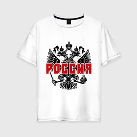 Женская футболка хлопок Oversize с принтом Российская империя (2) в Курске, 100% хлопок | свободный крой, круглый ворот, спущенный рукав, длина до линии бедер
 | герб россии