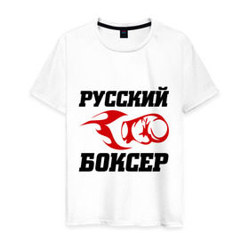 Мужская футболка хлопок с принтом Русский боксер в Курске, 100% хлопок | прямой крой, круглый вырез горловины, длина до линии бедер, слегка спущенное плечо. | емельяненко