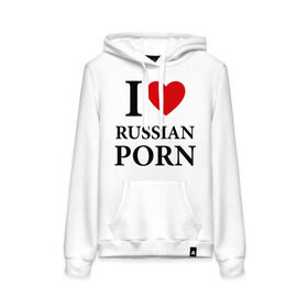 Женская толстовка хлопок с принтом I love russian porn (люблю порно) в Курске, френч-терри, мягкий теплый начес внутри (100% хлопок) | карман-кенгуру, эластичные манжеты и нижняя кромка, капюшон с подкладом и шнурком | люблю | российское | русское