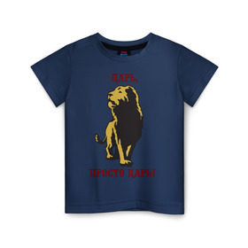 Детская футболка хлопок с принтом Царь, просто царь! в Курске, 100% хлопок | круглый вырез горловины, полуприлегающий силуэт, длина до линии бедер | lion | король | лев | просто царь