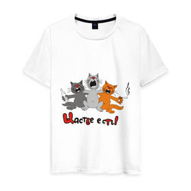 Мужская футболка хлопок с принтом Счастье есть (2) в Курске, 100% хлопок | прямой крой, круглый вырез горловины, длина до линии бедер, слегка спущенное плечо. | есть | кот | котик | коты | котэ | кошак | кошаки | счастье